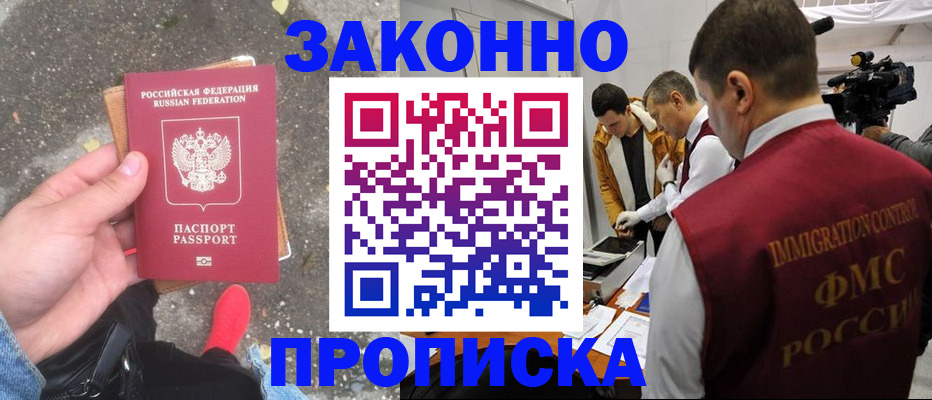 прописка законно в Удачном